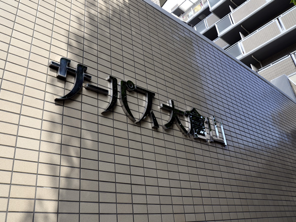 サーパス大倉山の外観