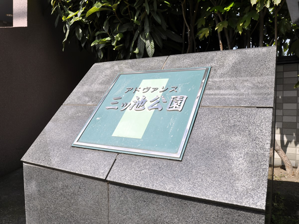 アドヴァンス三ッ池公園の外観