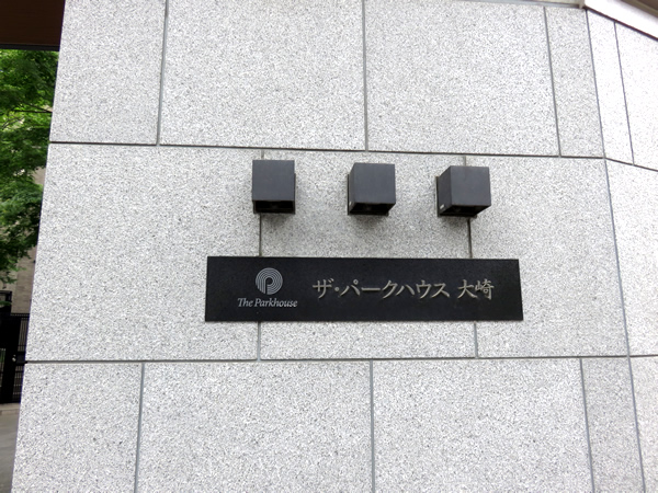 ザ・パークハウス大崎の外観