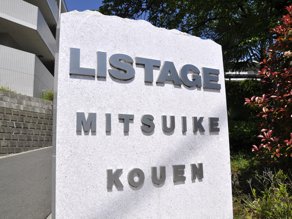 リステージ三ツ池公園の外観