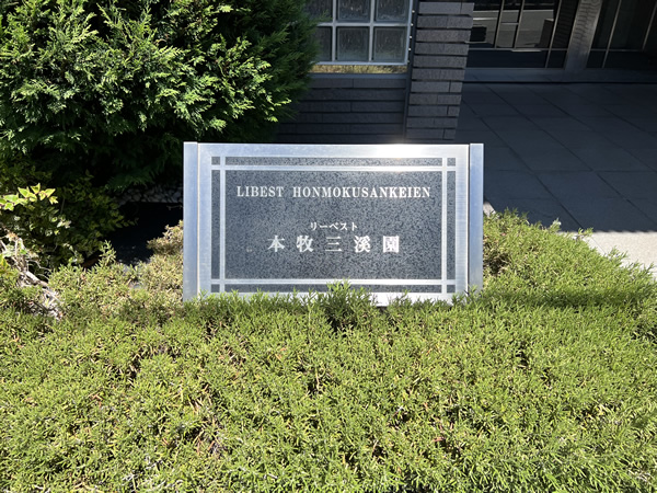 リーベスト本牧三渓園の外観