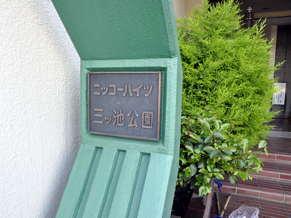 ニッコーハイツ三ッ池公園の外観