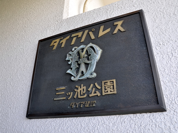 ダイアパレス三ッ池公園の外観