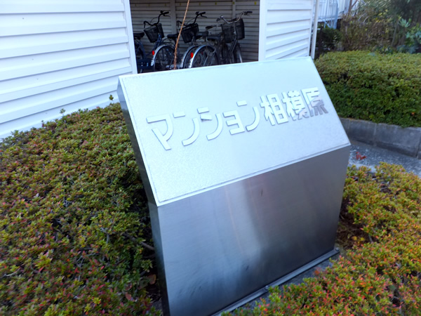 マンション相模原1号館の外観