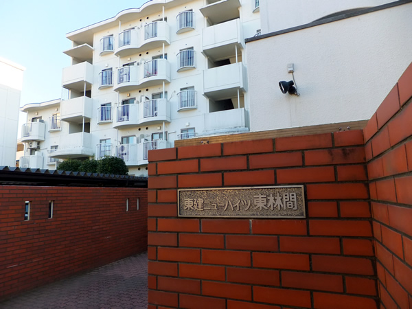 東建ニューハイツ東林間の外観