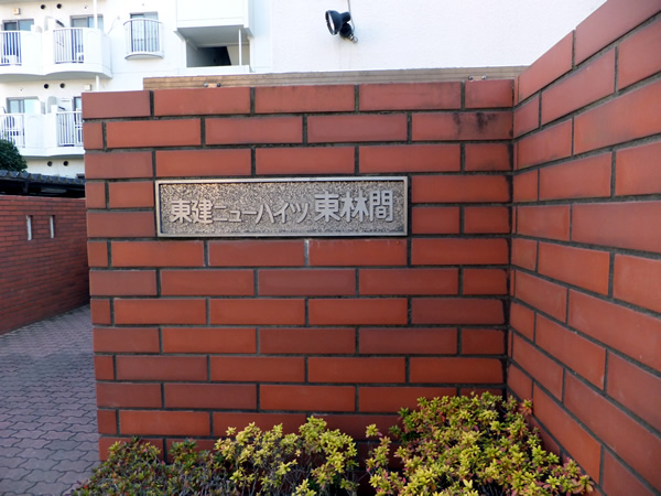 東建ニューハイツ東林間の外観
