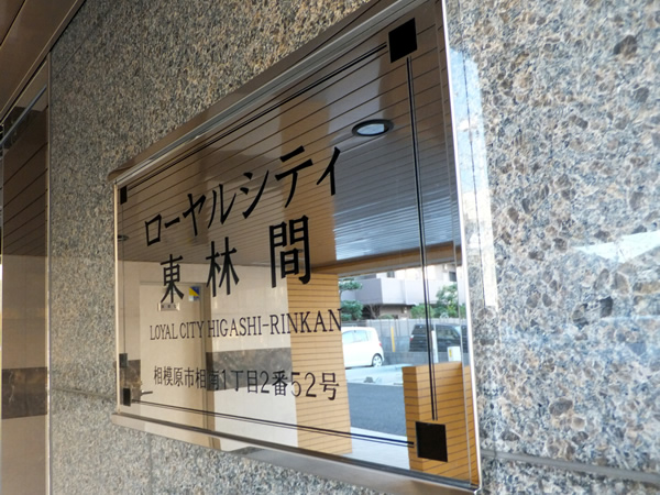 ローヤルシティ東林間の外観
