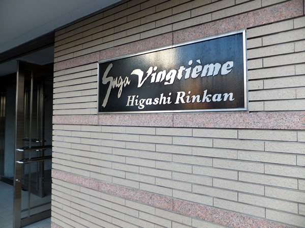 スガヴァンティエム東林間の外観