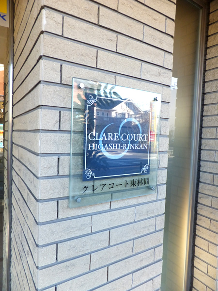 クレアコート東林間の外観
