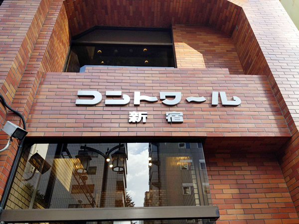 コントワール新宿の外観