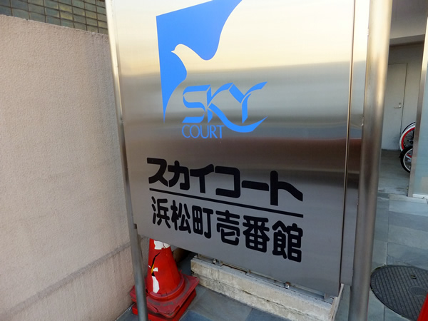 スカイコート浜松町1番館の外観