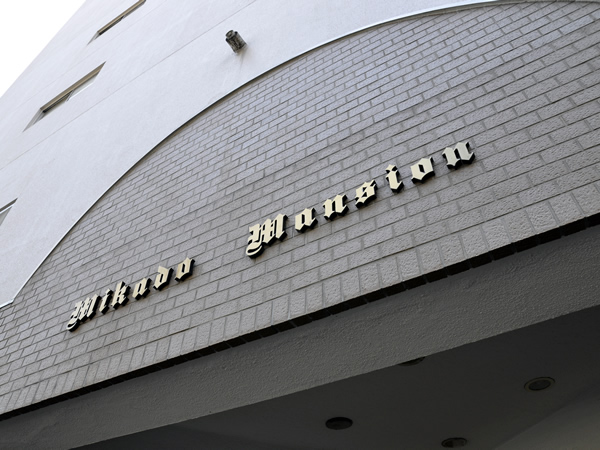 ミカドマンションの外観