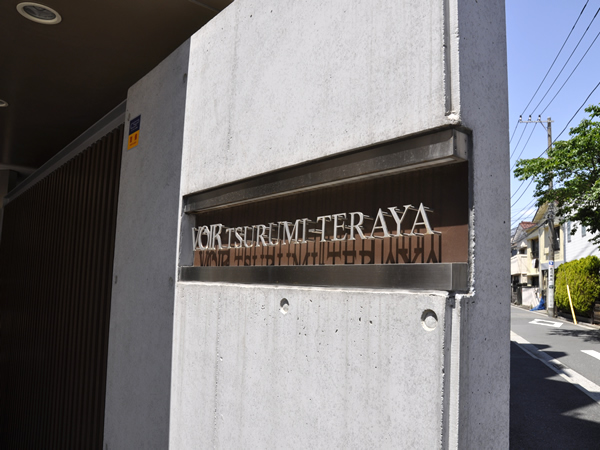 ヴォアール鶴見寺谷の外観