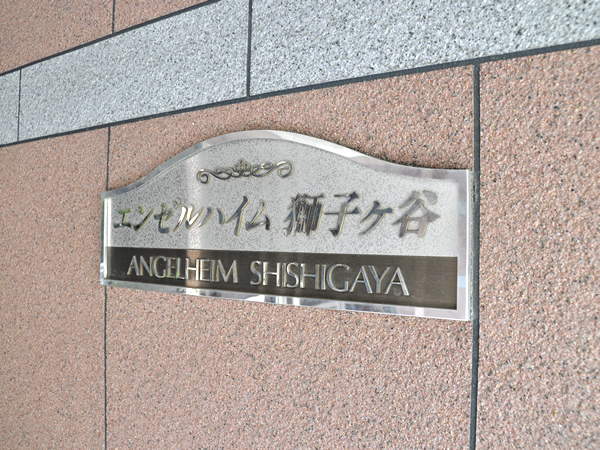 エンゼルハイム獅子ヶ谷の外観