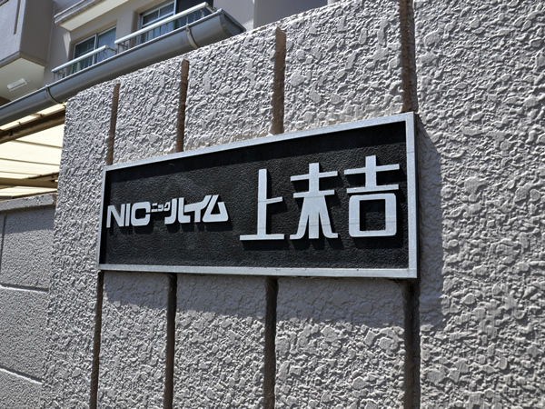ニックハイム上末吉の外観