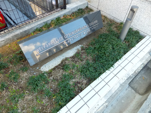 ウェルフェアステージ美しが丘サヴァーニの外観