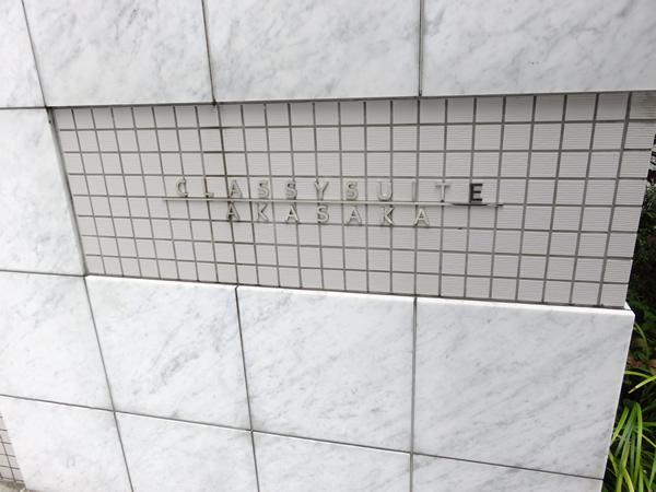 クラッシィスイート赤坂の外観