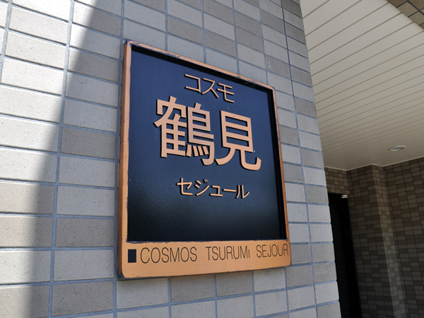 コスモ鶴見セジュールの外観