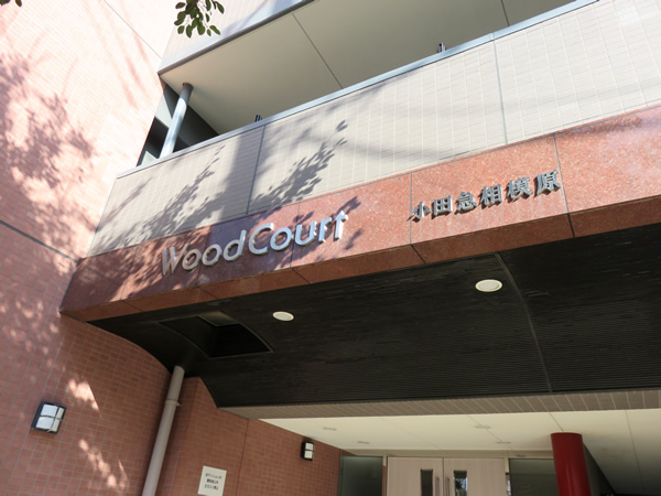 ウッドコート小田急相模原の外観