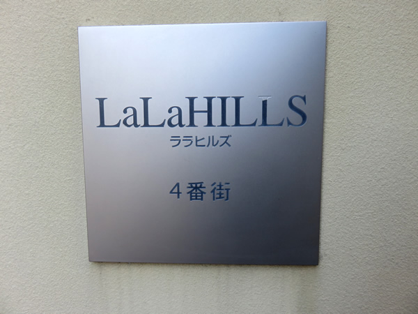 ララヒルズ４番街の外観