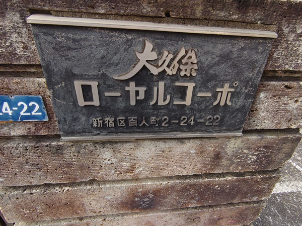 大久保ローヤルコーポの外観