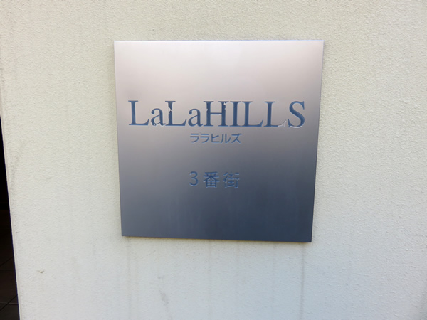 ララヒルズ３番街の外観