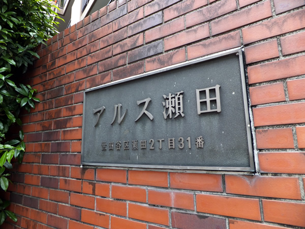 アルス瀬田1号棟の外観