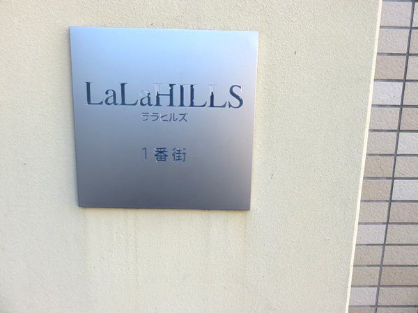 ララヒルズ１番街の外観