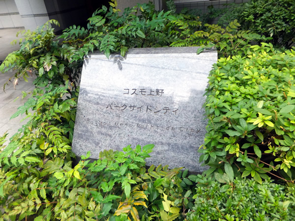 コスモ上野パークサイドシティの外観