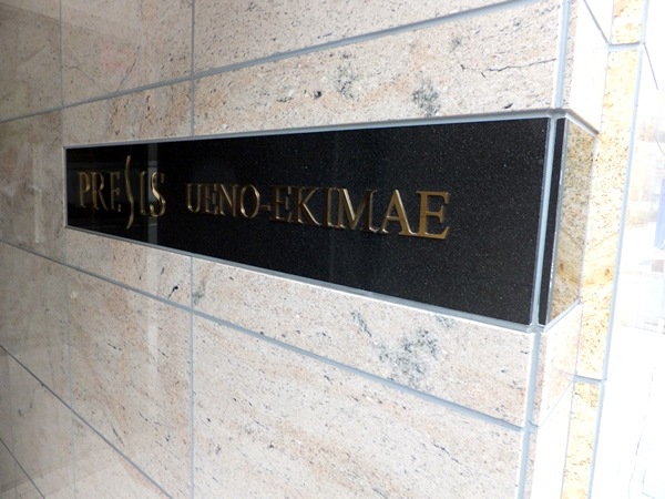 プレシス上野駅前の外観