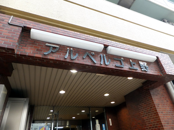 豊栄アルベルゴ上野の外観