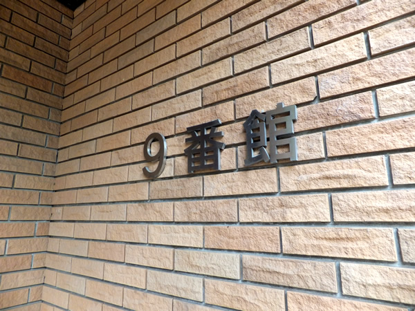 港北ニュータウンイオ9番館の外観