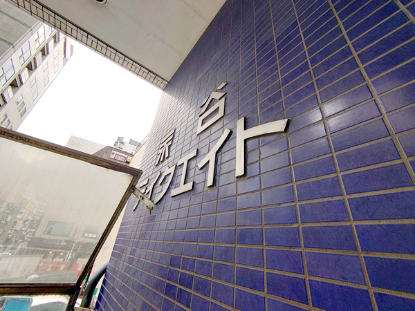 永谷テイクエイトの外観