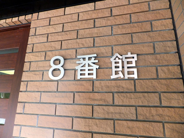港北ニュータウンイオ8番館の外観