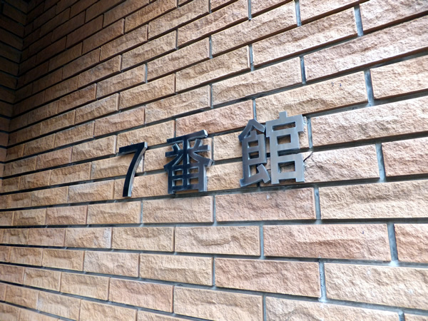 港北ニュータウンイオ7番館の外観