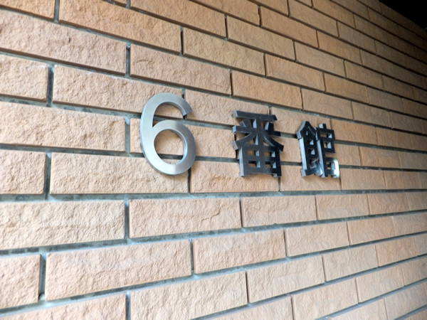 港北ニュータウンイオ6番館の外観