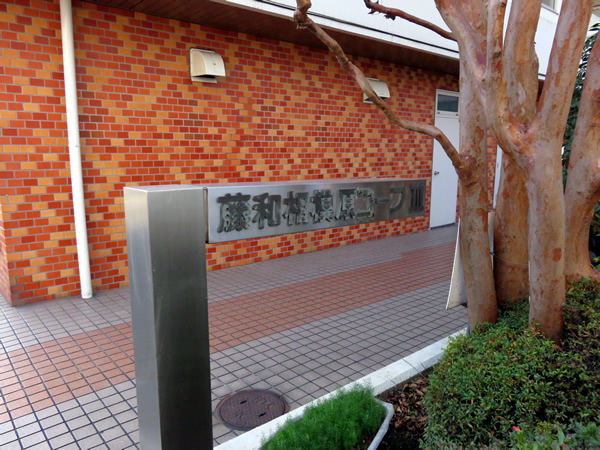 藤和相模原コープ3の外観