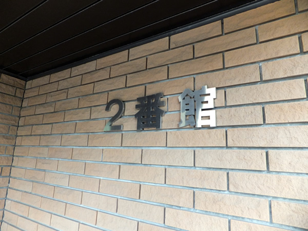 港北ニュータウンイオ2番館の外観