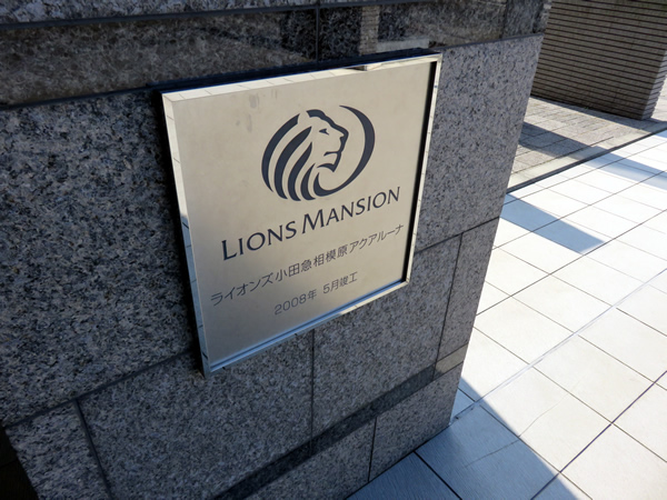 ライオンズ小田急相模原アクアルーナの外観