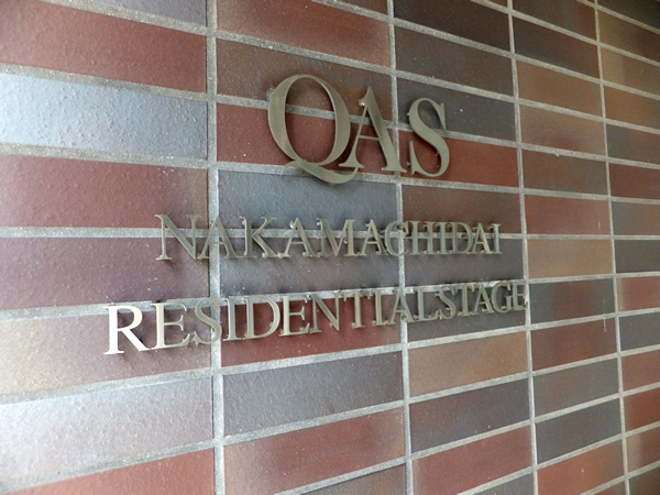 クオス仲町台レジデンシャルステージの外観