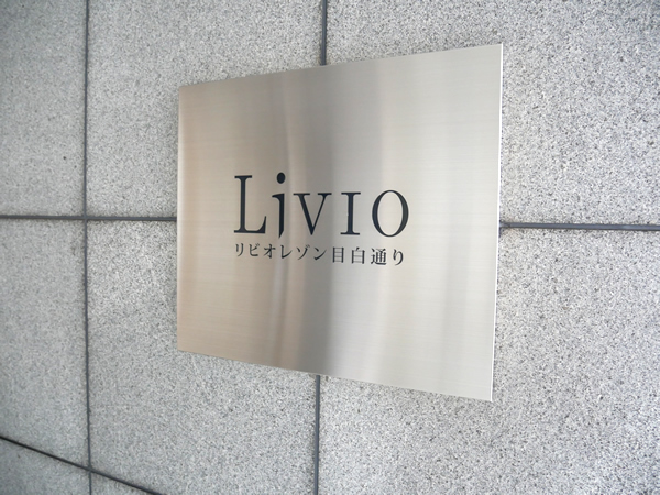 リビオレゾン目白通りの外観