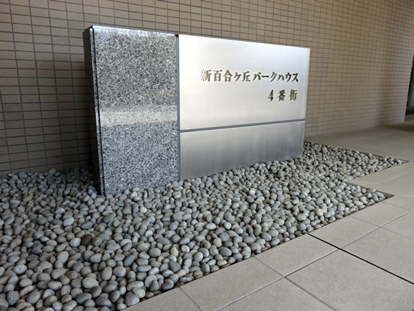 新百合ヶ丘パークハウス4番街の外観