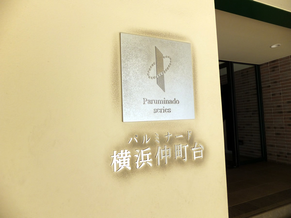 パルミナード横浜仲町台の外観