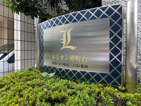 ルシオン仲町台の外観