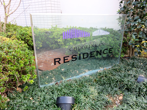 中央林間レジデンスハウスイーストの外観