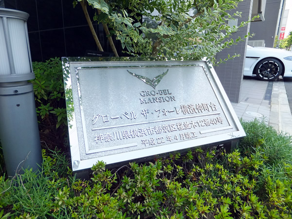 グローベルザフォーレ横濱仲町台の外観