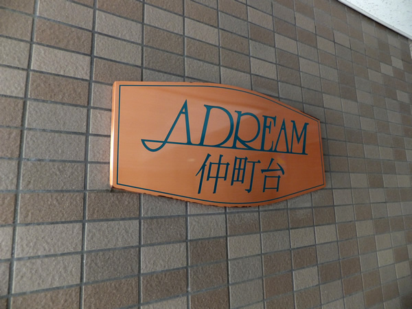 アドリーム仲町台の外観