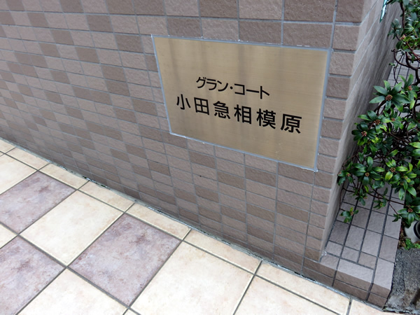 グランコート小田急相模原の外観