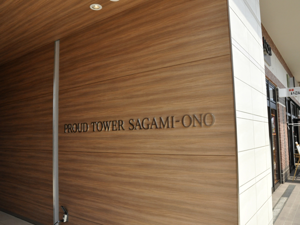 プラウドタワー相模大野の外観