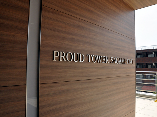 プラウドタワー相模大野の外観